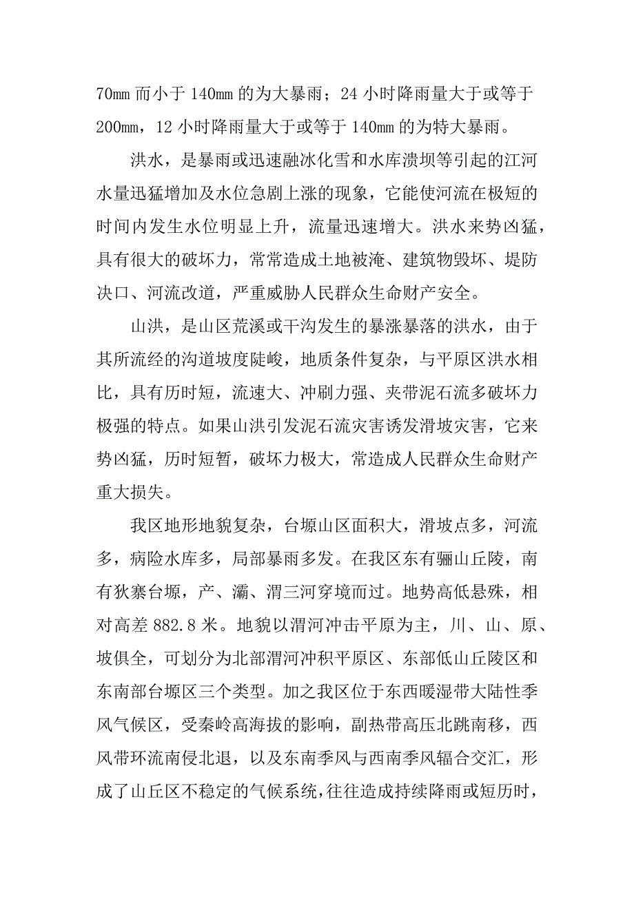 在区教育系统防汛工作会上的发言_第2页