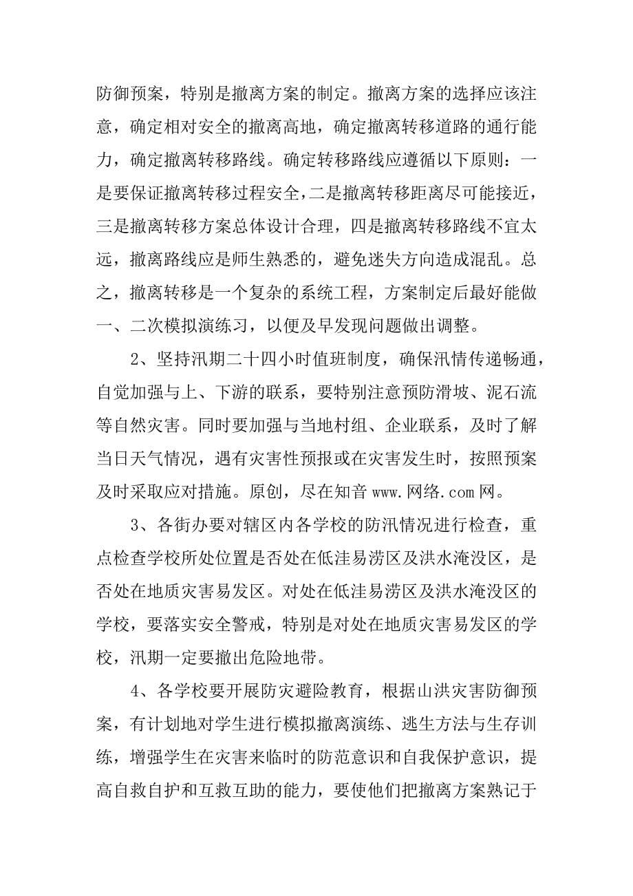 在区教育系统防汛工作会上的发言_第5页