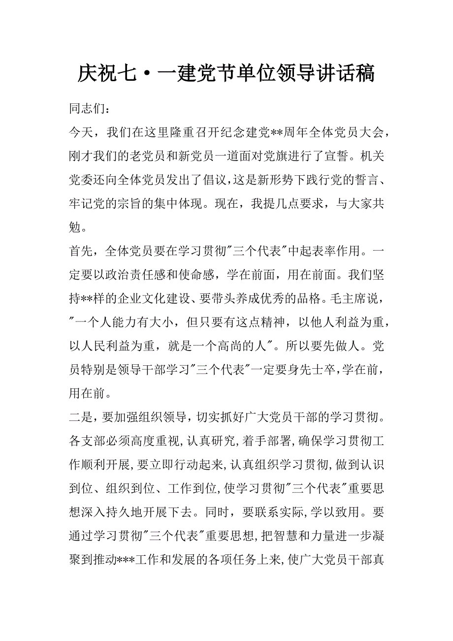 庆祝七&#183;一建党节单位领导讲话稿  _第1页