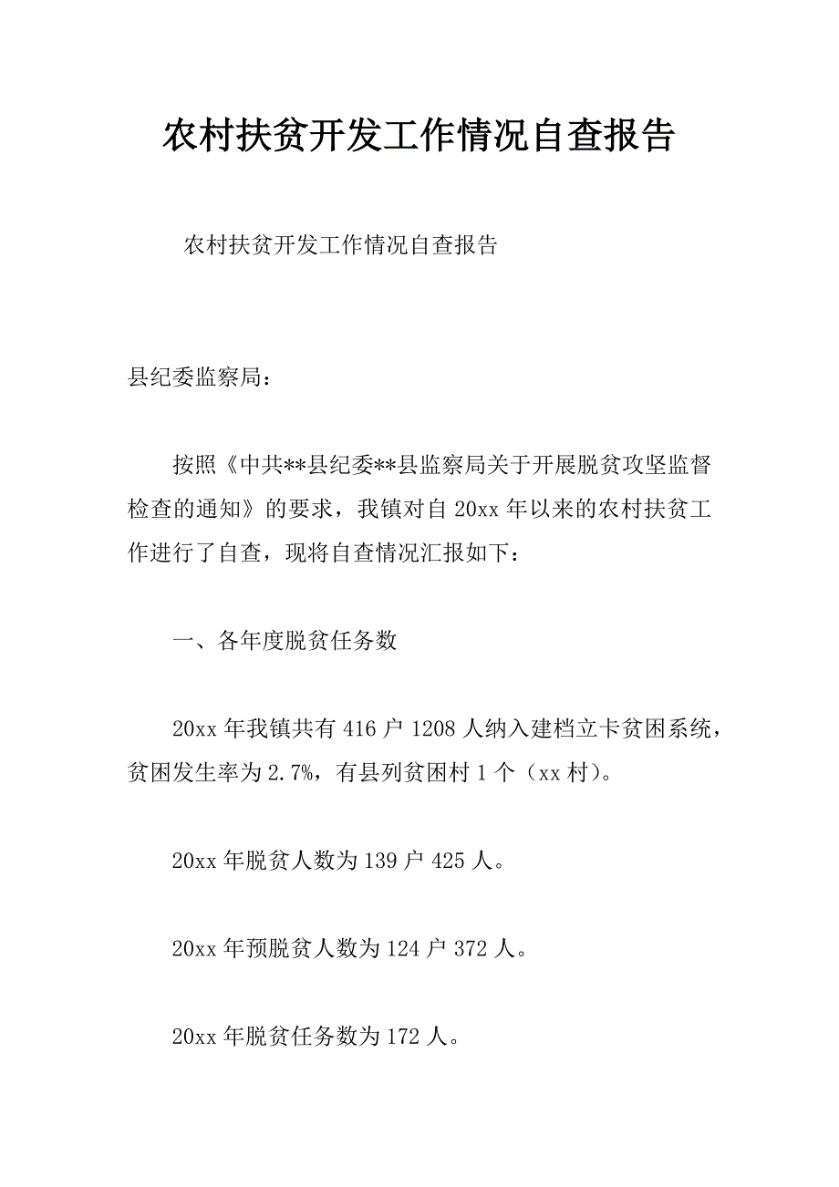 农村扶贫开发工作情况自查报告_第1页