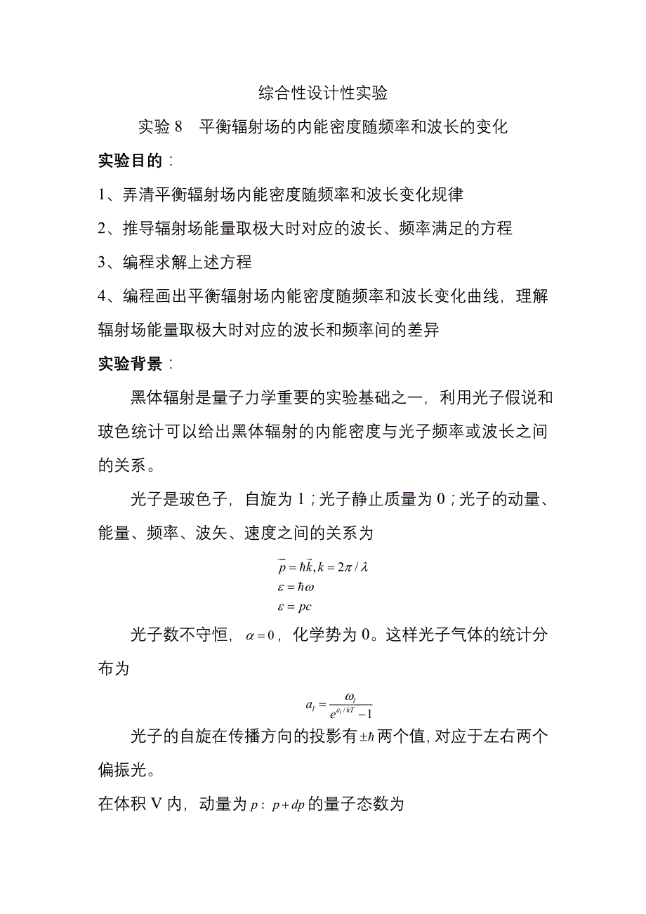 平衡辐射场的内能密度随频率和波长的变化_第1页