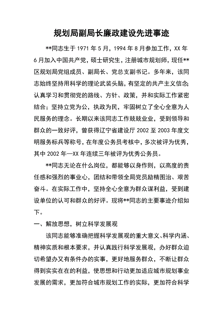 规划局副局长廉政建设先进事迹_第1页