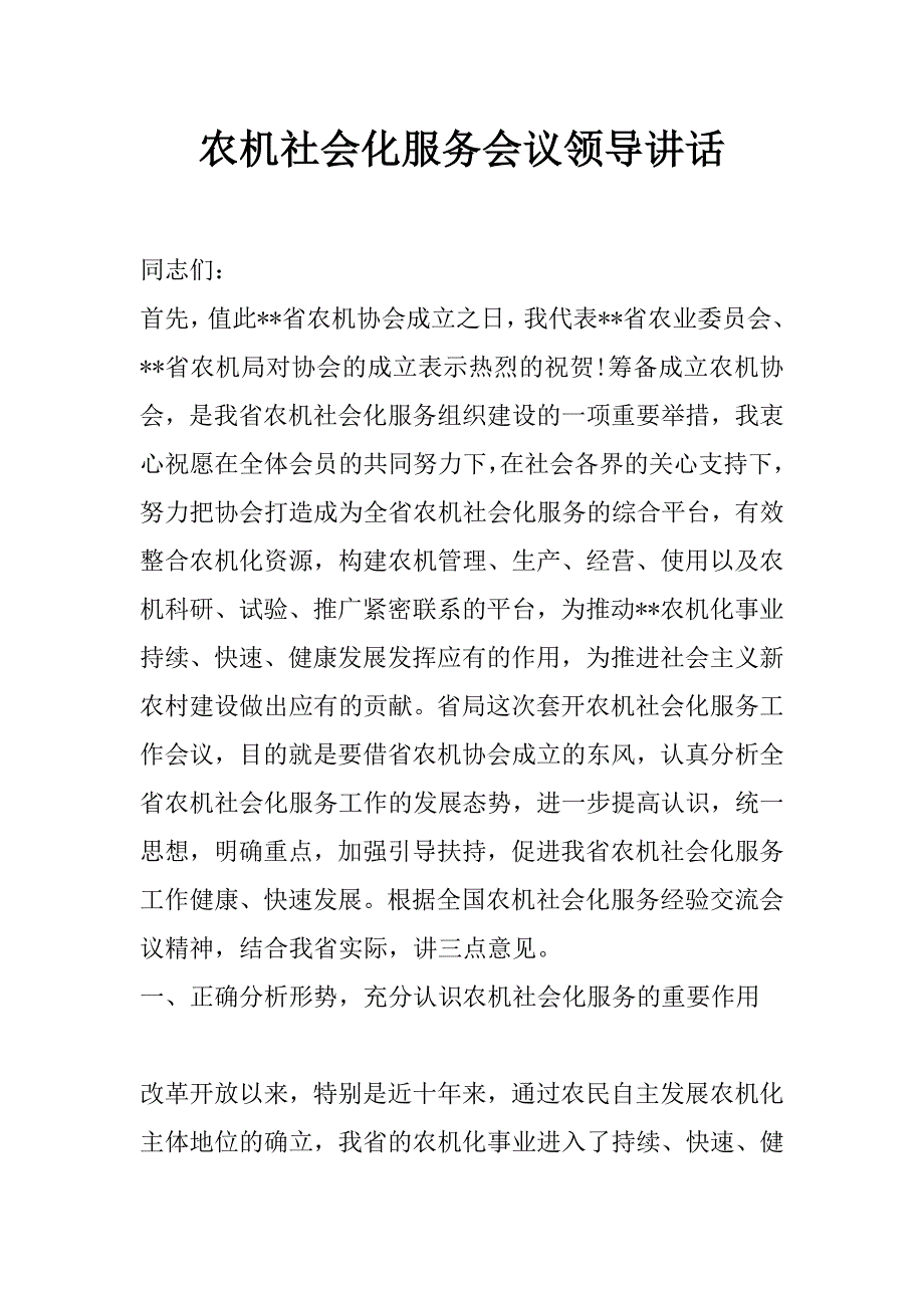 农机社会化服务会议领导讲话_第1页