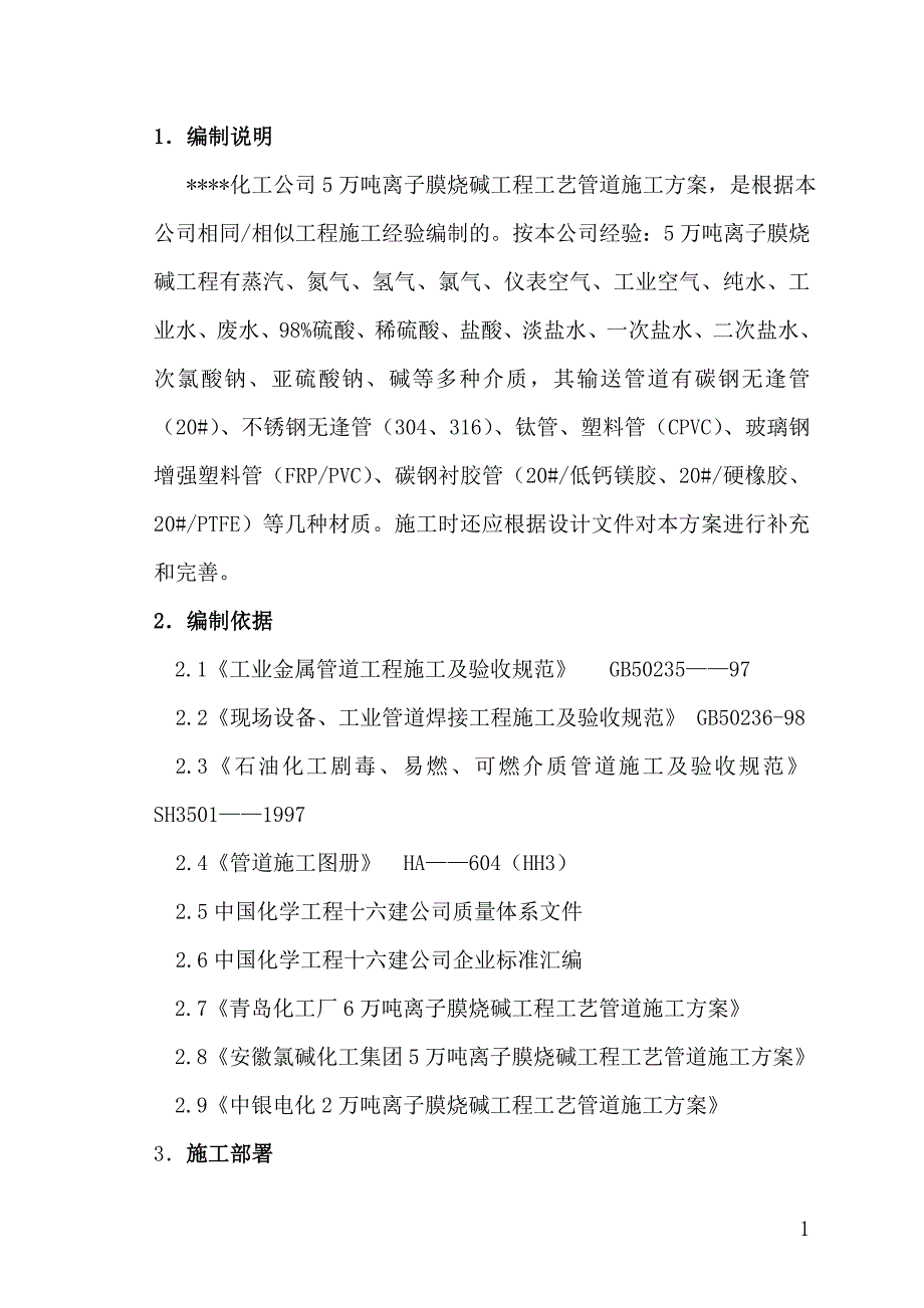 工艺管道施工方案_第1页