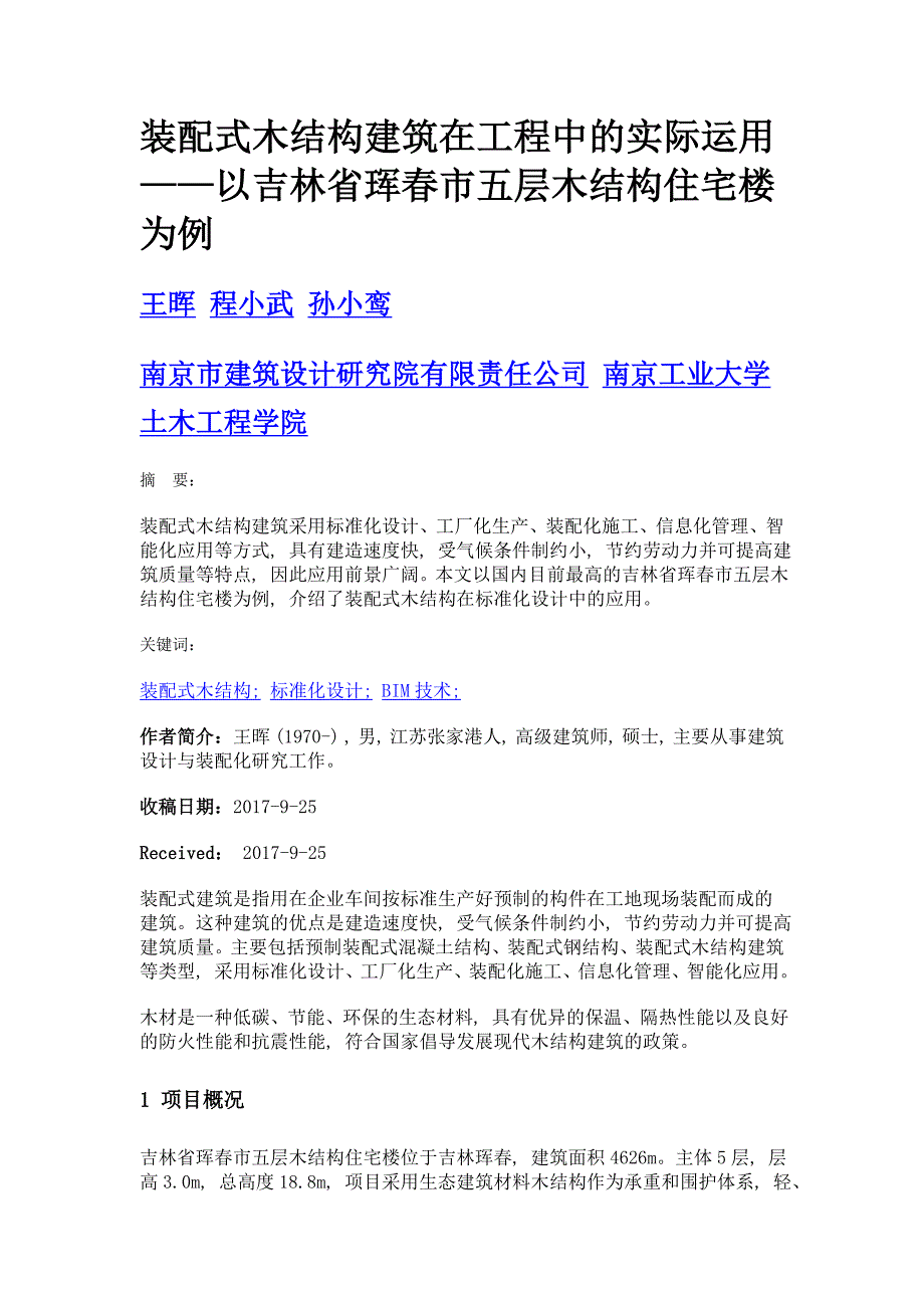 装配式木结构建筑在工程中的实际运用——以吉林省珲春市五层木结构住宅楼为例_第1页