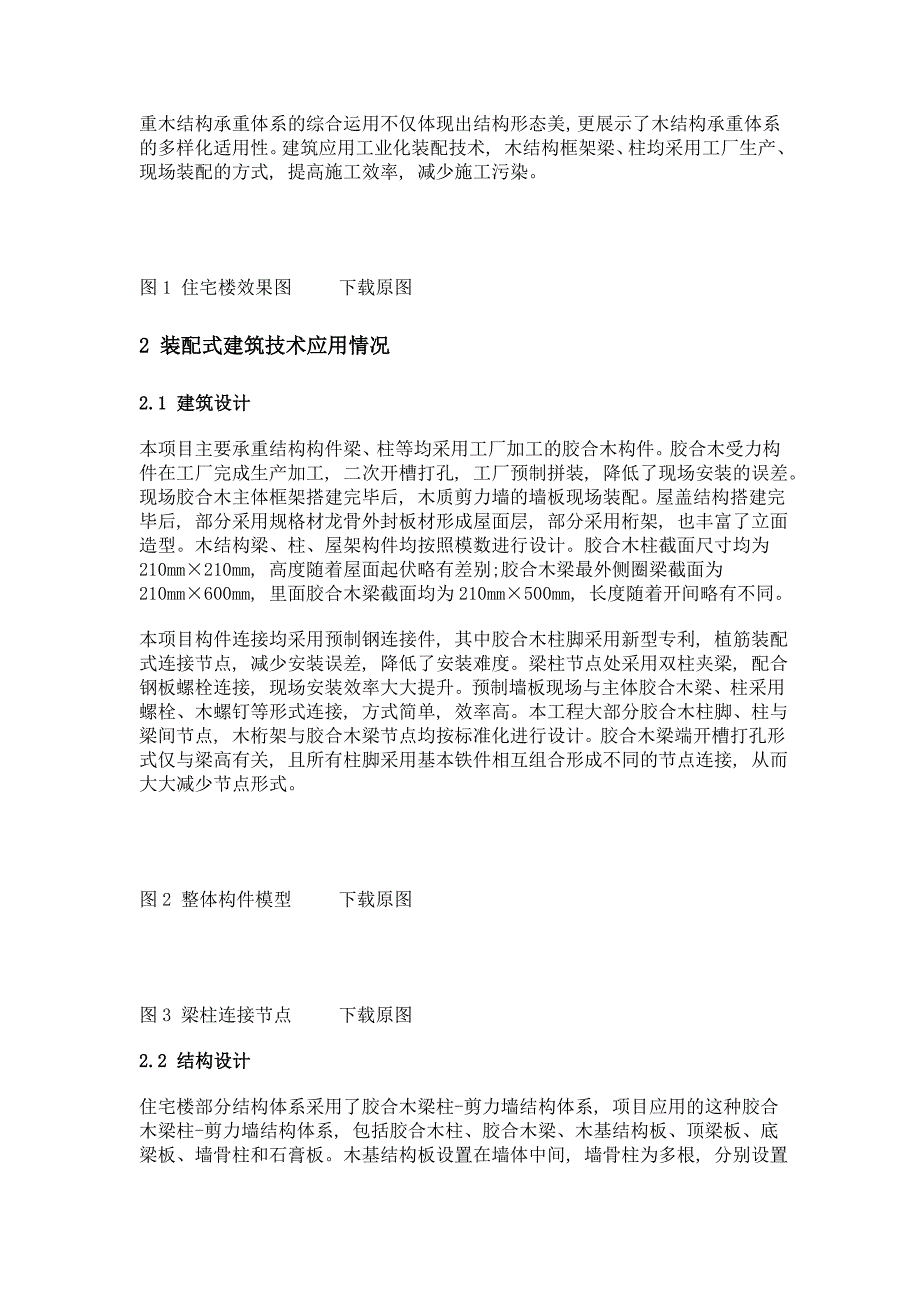 装配式木结构建筑在工程中的实际运用——以吉林省珲春市五层木结构住宅楼为例_第2页