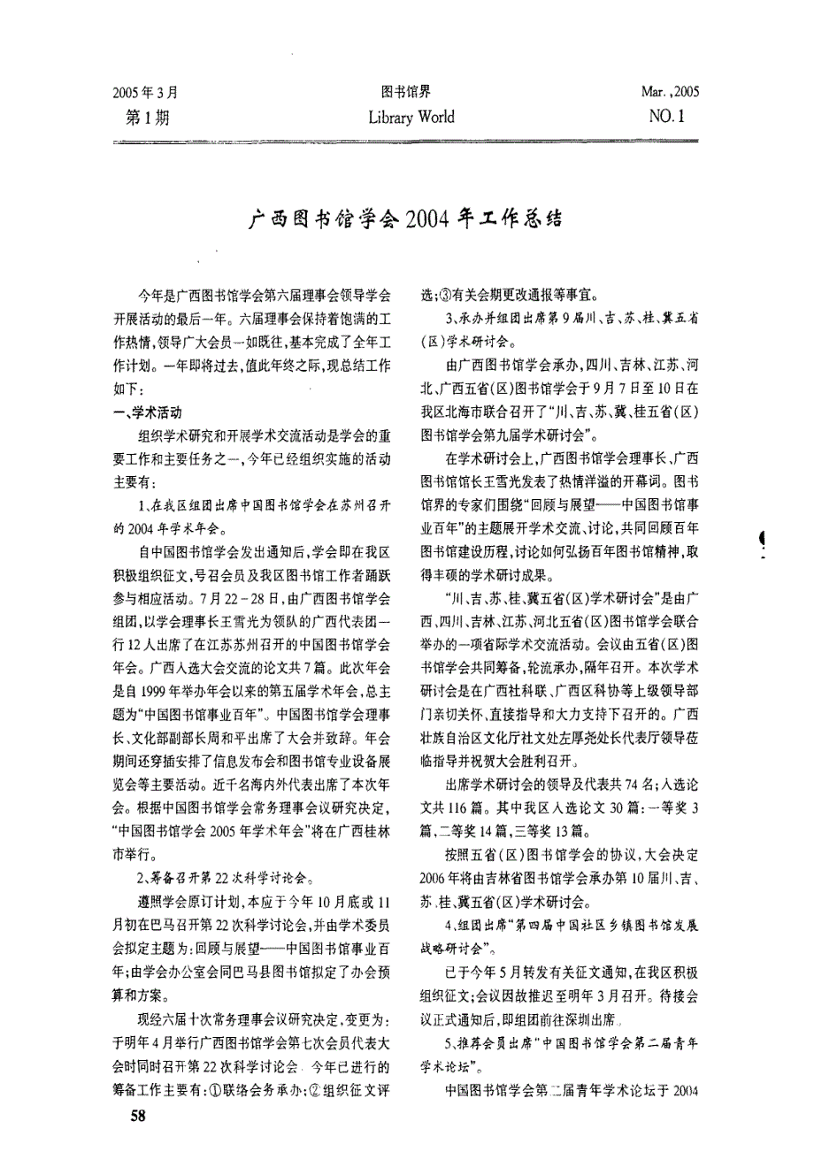 广西图书馆学会2004年工作总结_第1页