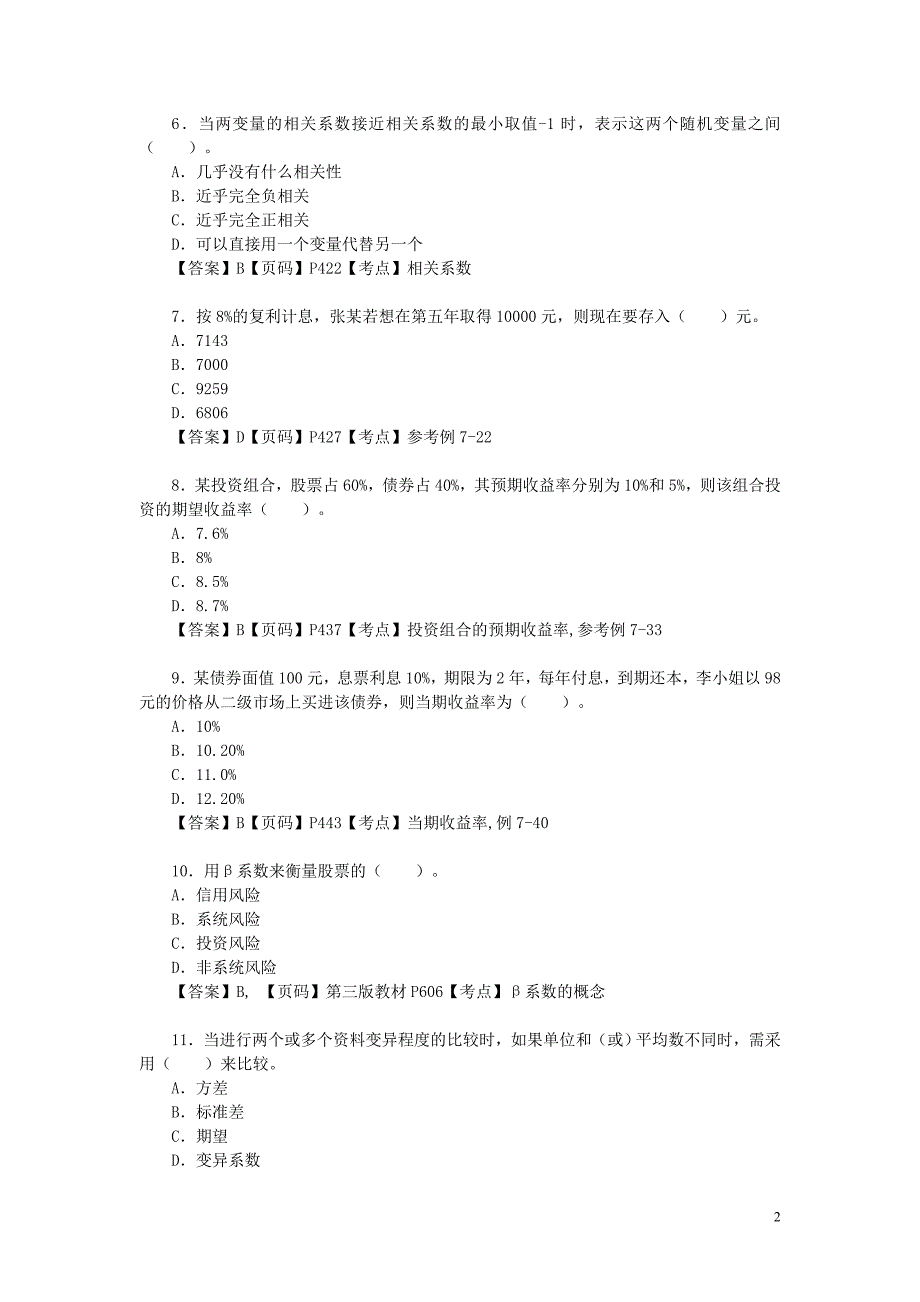 理财基础知识第七章 理财计算基础练习题答案解析_第2页