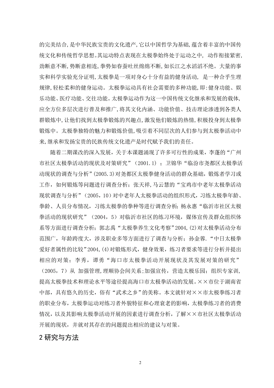 &#215;&#215;市社区太极拳活动点的调查及通过太极拳带来的效益分析_第2页