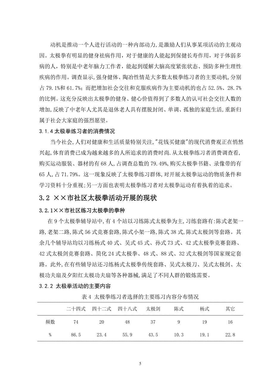 &#215;&#215;市社区太极拳活动点的调查及通过太极拳带来的效益分析_第5页