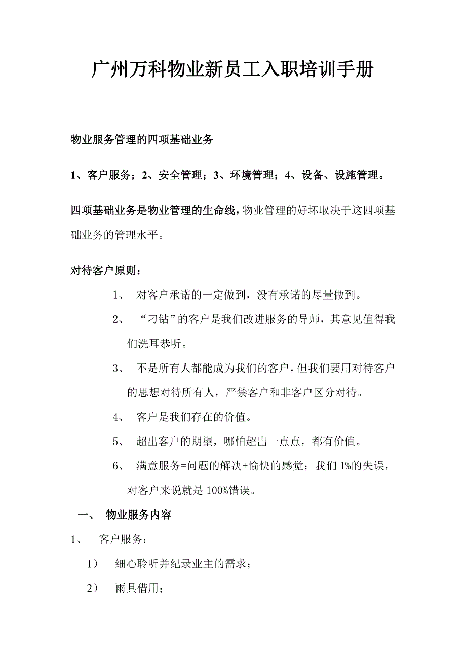 广州万科物业新员工入职培训手册_第1页