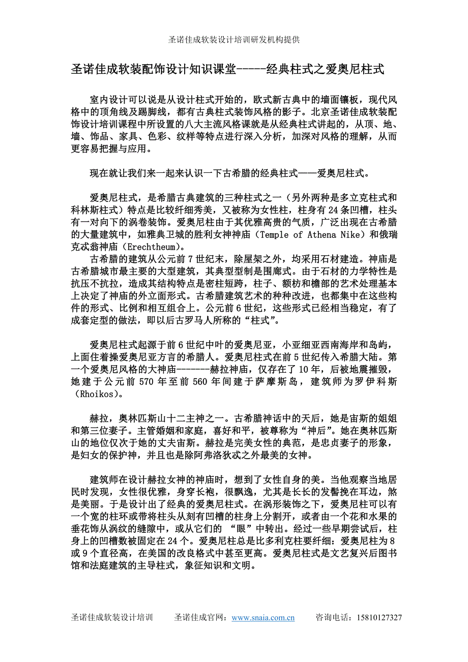 圣诺佳成软装设计知识讲堂分享_第1页