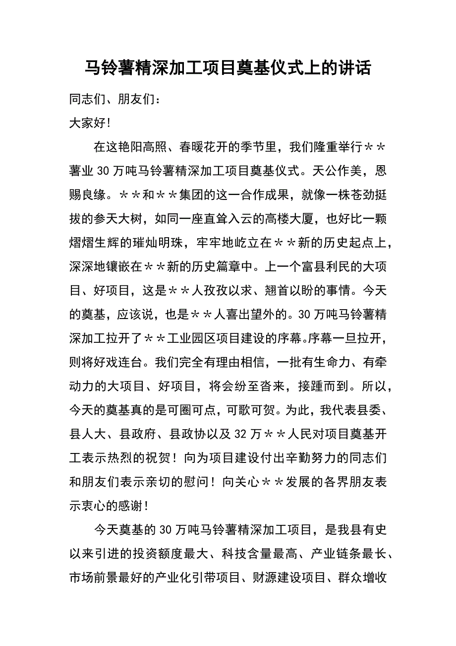 马铃薯精深加工项目奠基仪式上的讲话_第1页