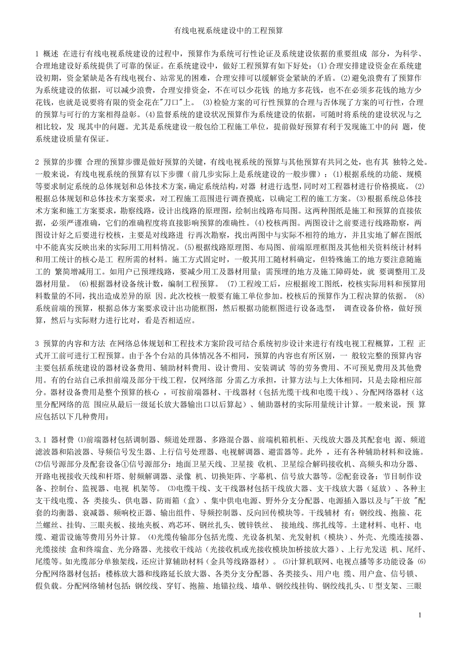 有线电视系统建设中的工程预算_第1页