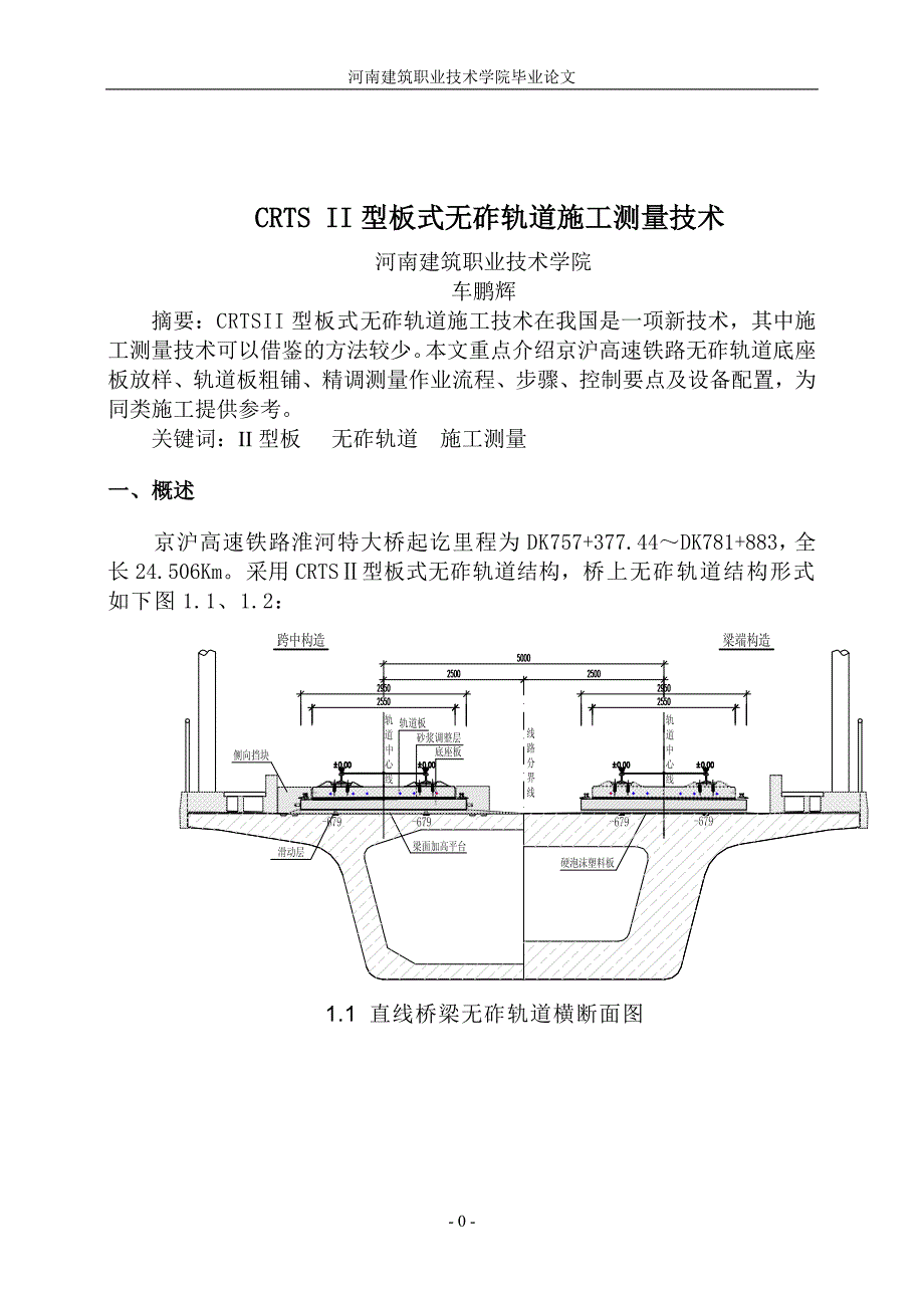 毕业论文--CRTS II型板式无砟轨道施工测量技术_第1页