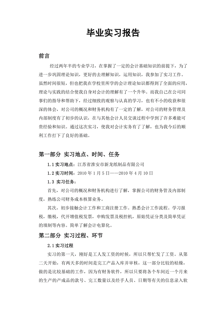 财务管理毕业实习报告格式范文_第1页