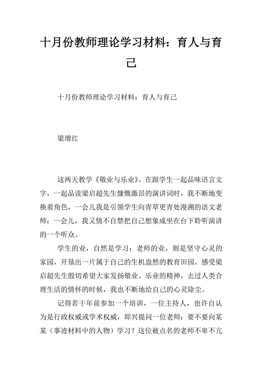 十月份教师理论学习材料：育人与育己_第1页