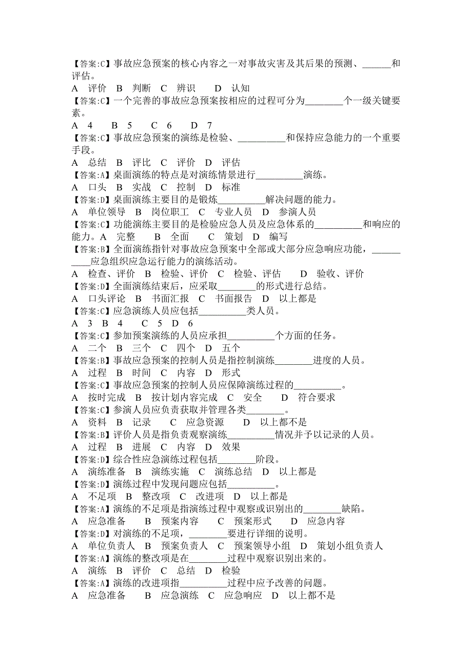 事故应急预案题库_第2页