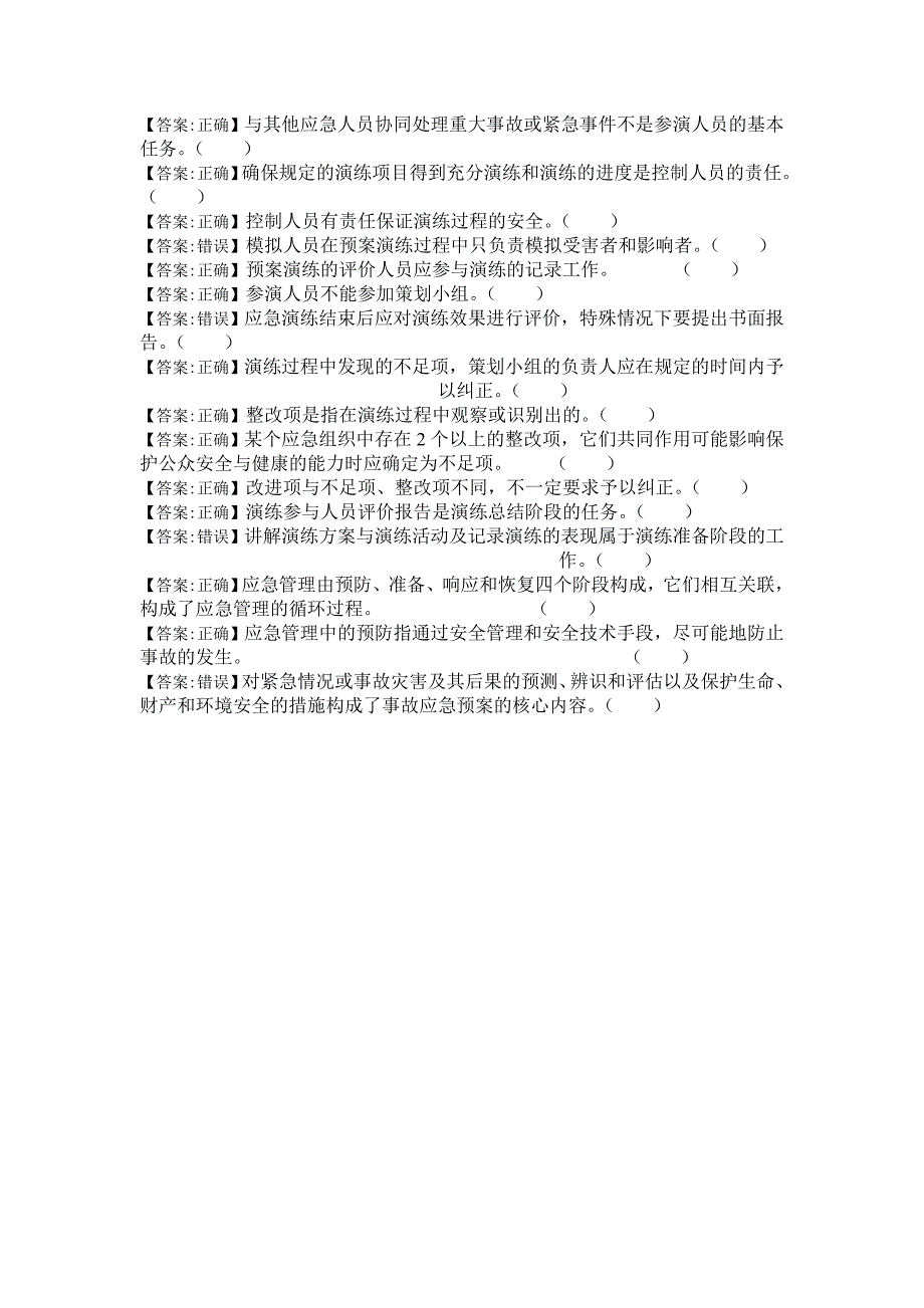 事故应急预案题库_第4页