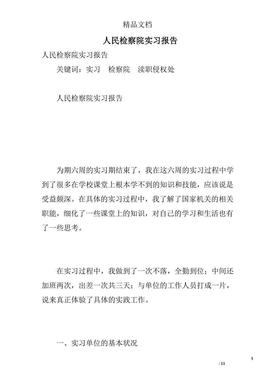 人民检察院实习报告_第1页