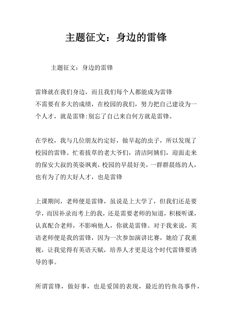 主题征文：身边的雷锋_第1页