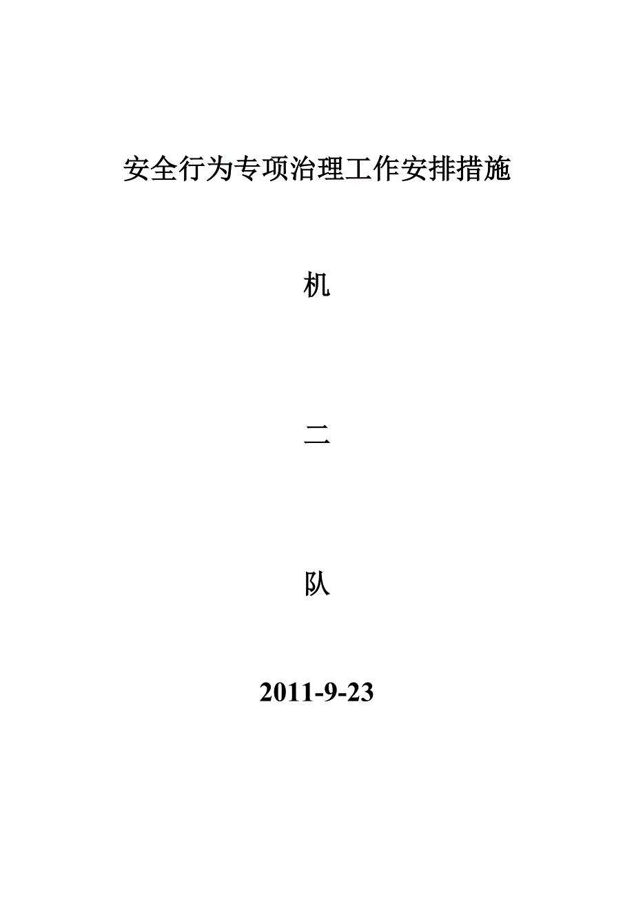 安全行为专项治理工作安排措施_第3页