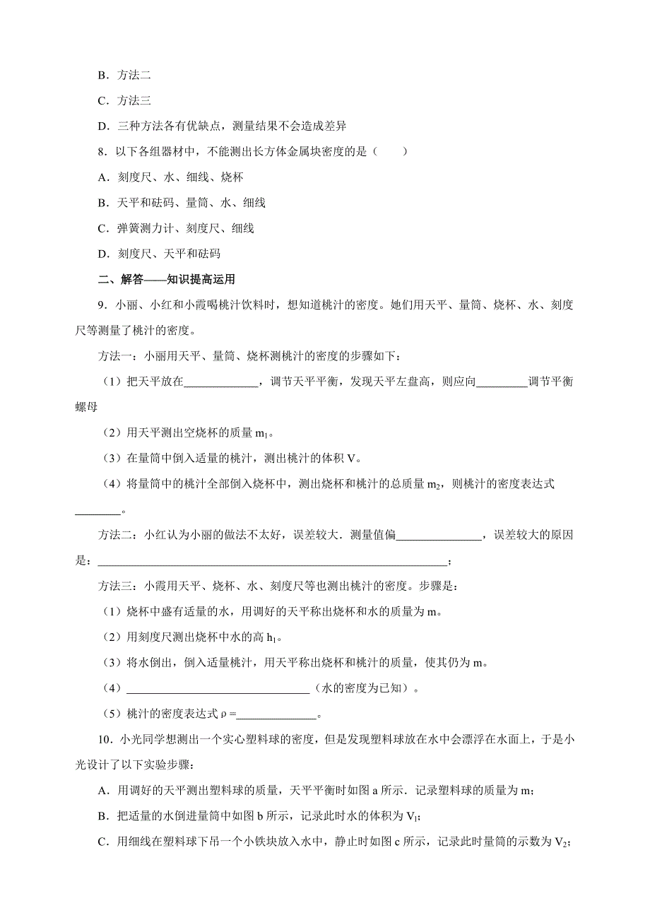 第六单元课题3《测量物质的密度》一课一练_第3页