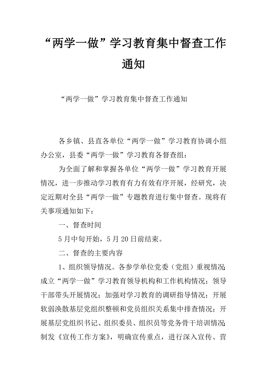 “两学一做”学习教育集中督查工作通知_第1页