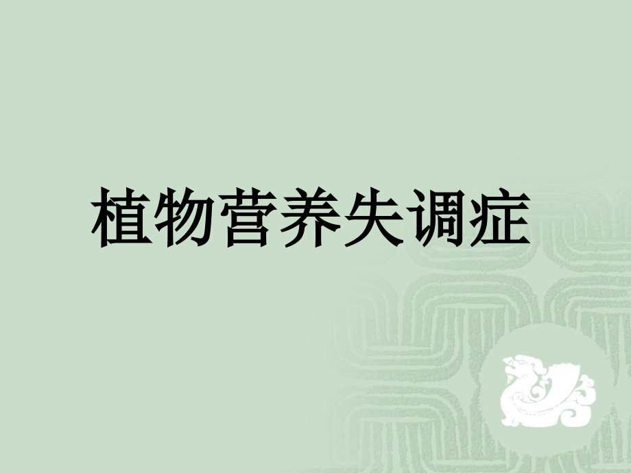 农作物营养失调症状图谱_第1页