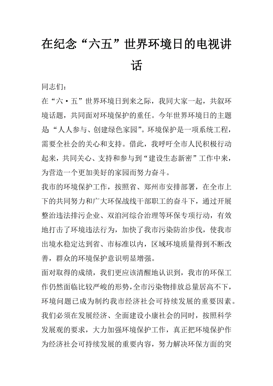 在纪念“六五”世界环境日的电视讲话_第1页