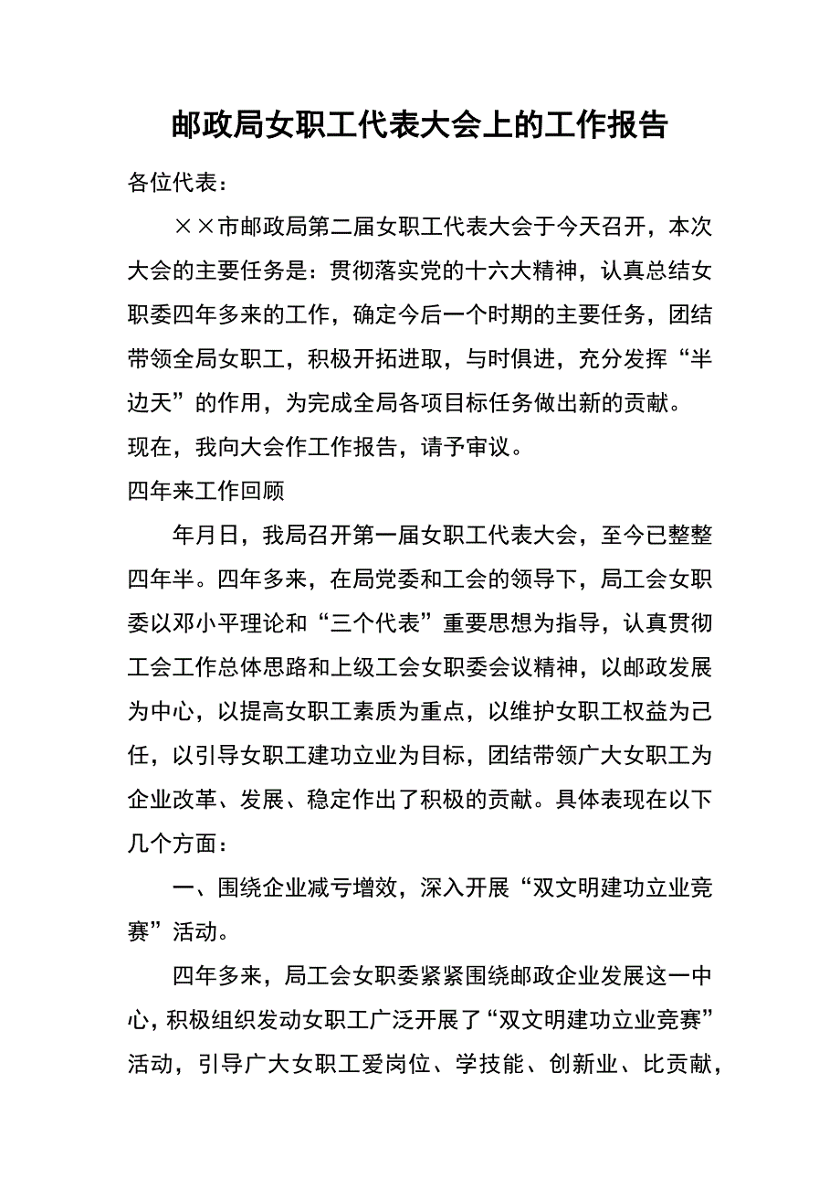 邮政局女职工代表大会上的工作报告_第1页