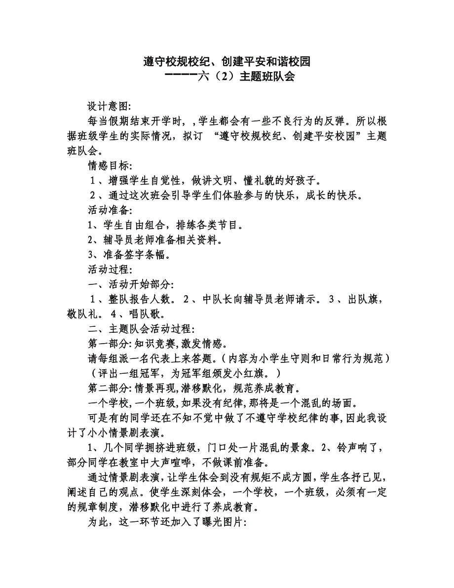 遵守校规校纪、创建平安和谐校园——小学主题班会_第1页