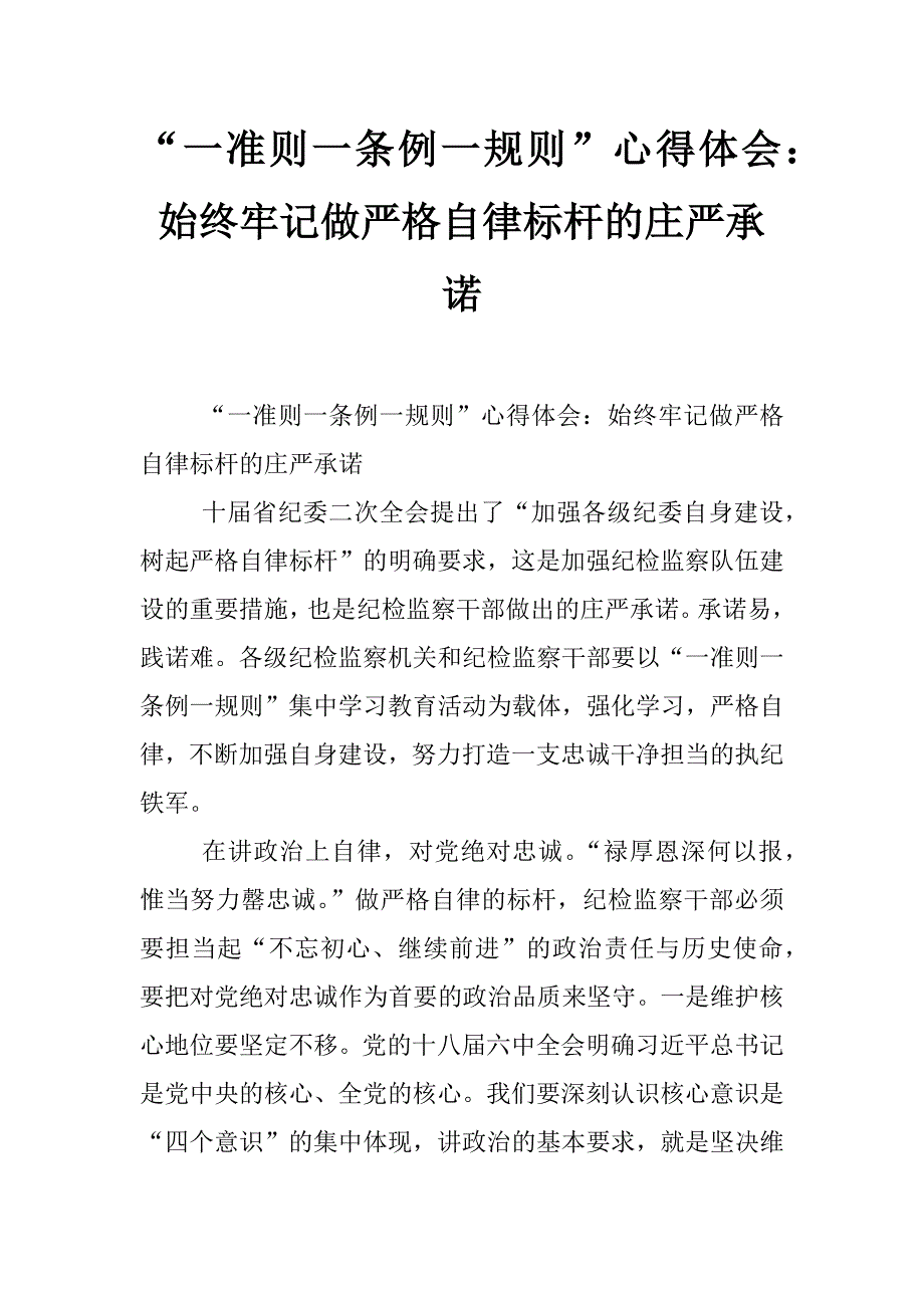 “一准则一条例一规则”心得体会：始终牢记做严格自律标杆的庄严承诺_第1页