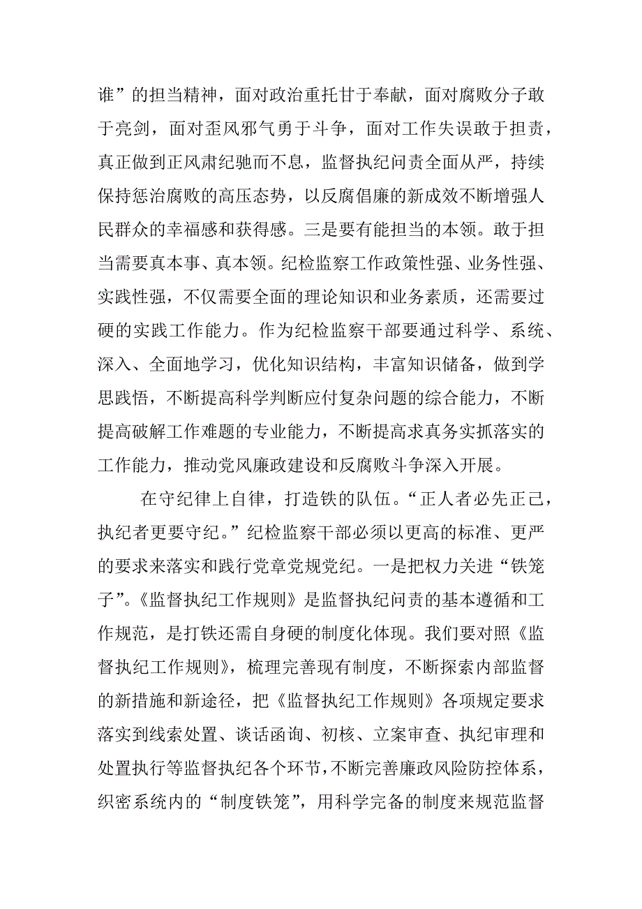 “一准则一条例一规则”心得体会：始终牢记做严格自律标杆的庄严承诺_第4页