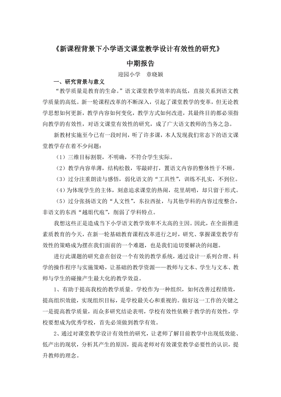 《新课程背景下小学语文课堂教学设计有效性的研究》_第1页