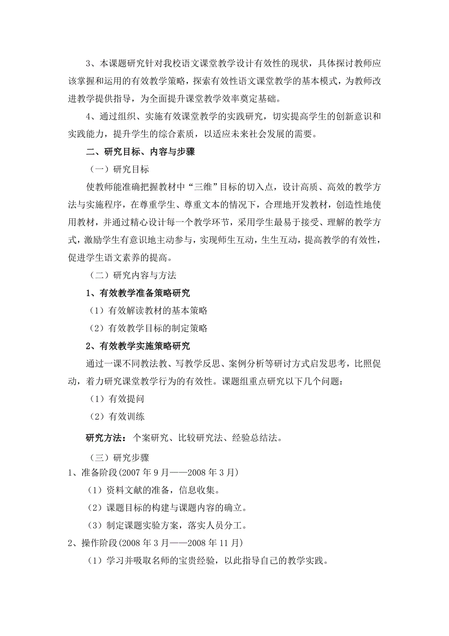 《新课程背景下小学语文课堂教学设计有效性的研究》_第2页