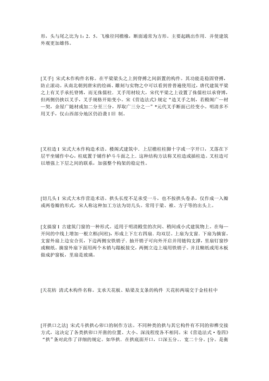 中国古典建筑术语词典_第4页