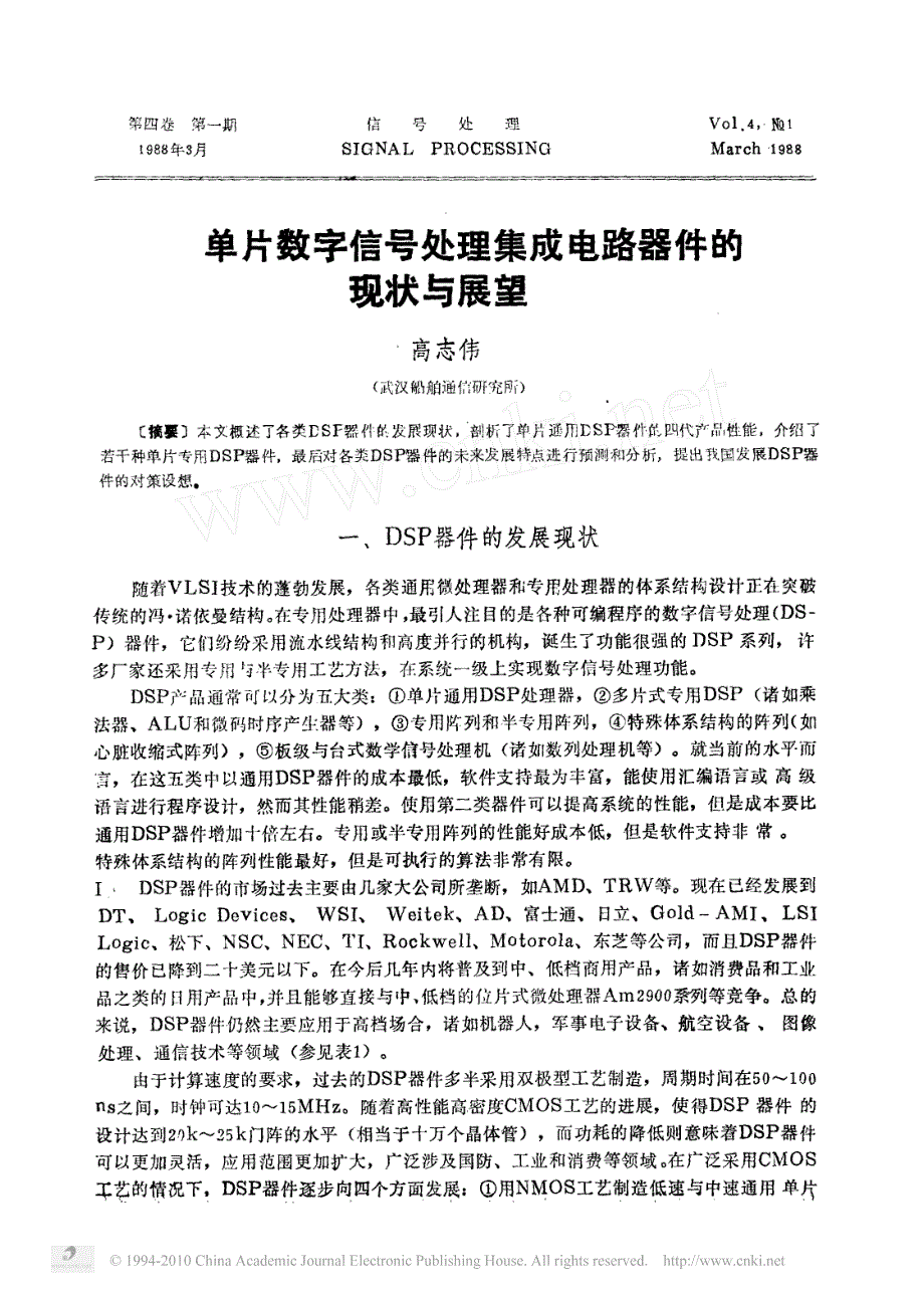 单片数字信号处理集成电路器件的现状与展望_第1页