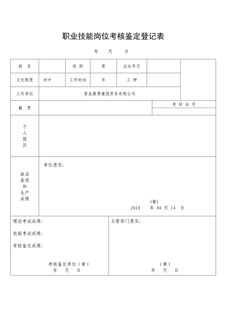 职业技能岗位考核鉴定登记表_第1页