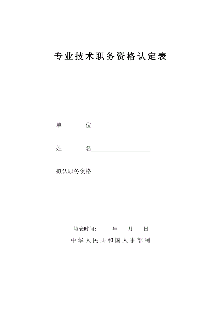 专业技术职务资格认定表_第1页