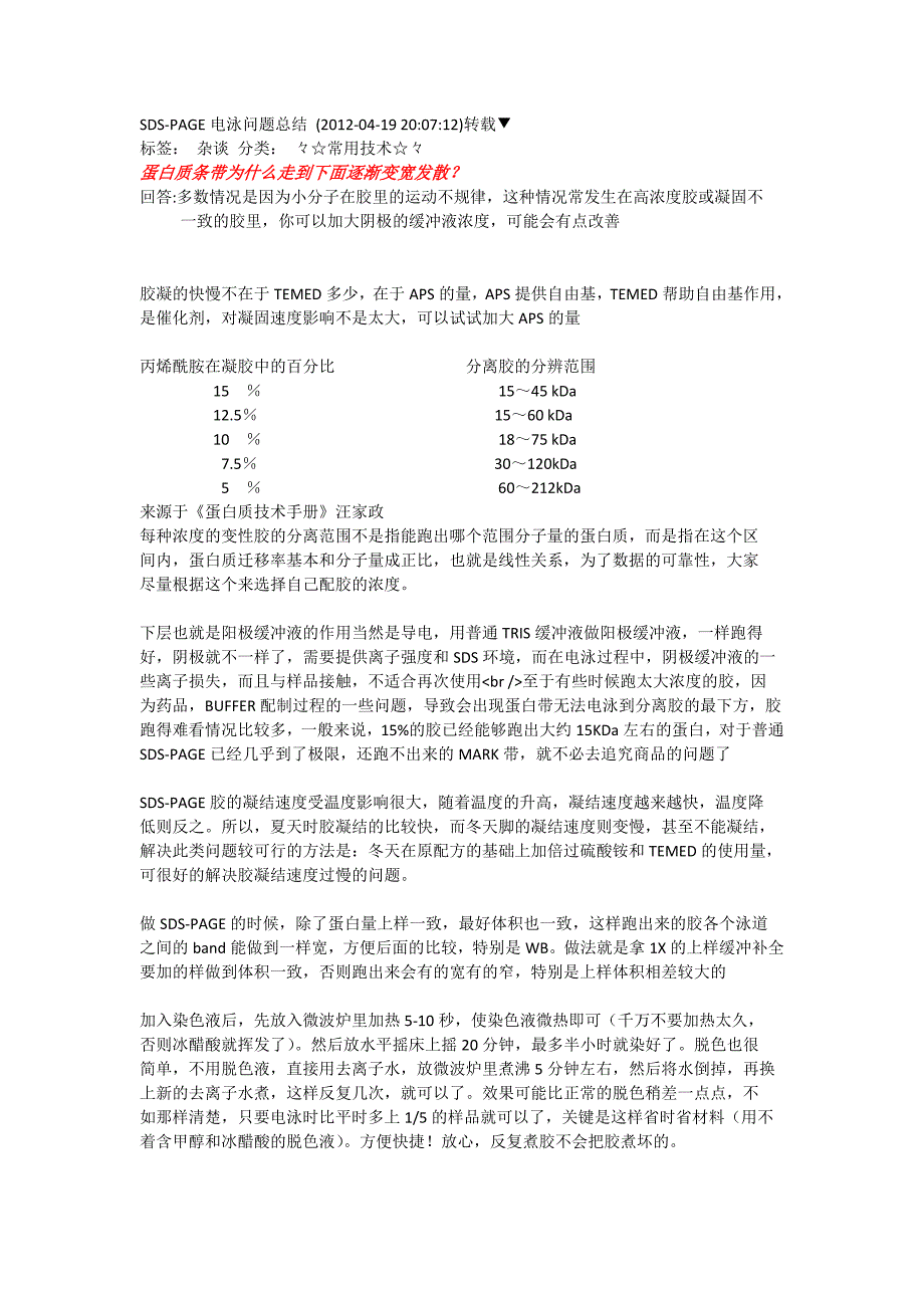 sds-page电泳问题总结_第1页