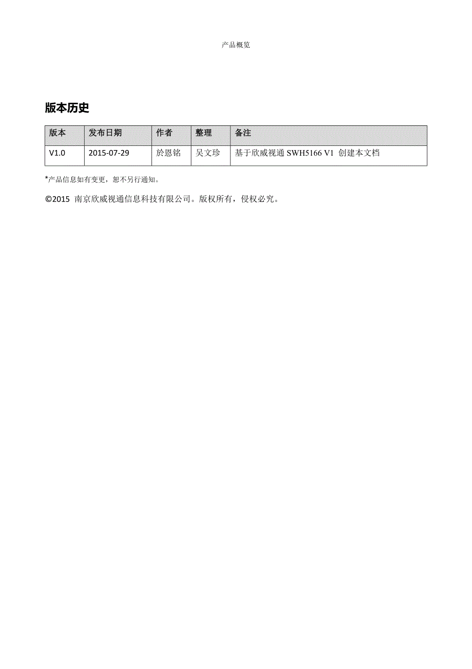 欣威视通swh-5166多媒体网络播放-液晶驱动一体板_技术规格书_v2_第2页