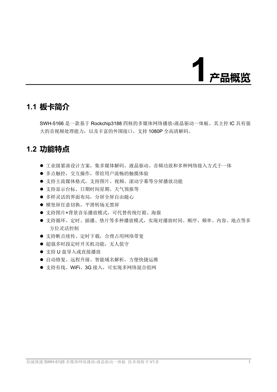 欣威视通swh-5166多媒体网络播放-液晶驱动一体板_技术规格书_v2_第4页