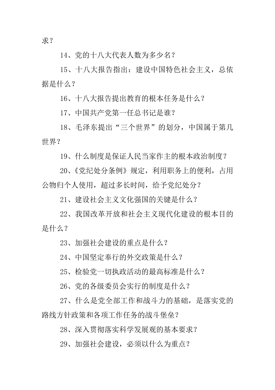 “两学一做”学习教育知识竞赛“千题竞答”试题（简答题）_第2页