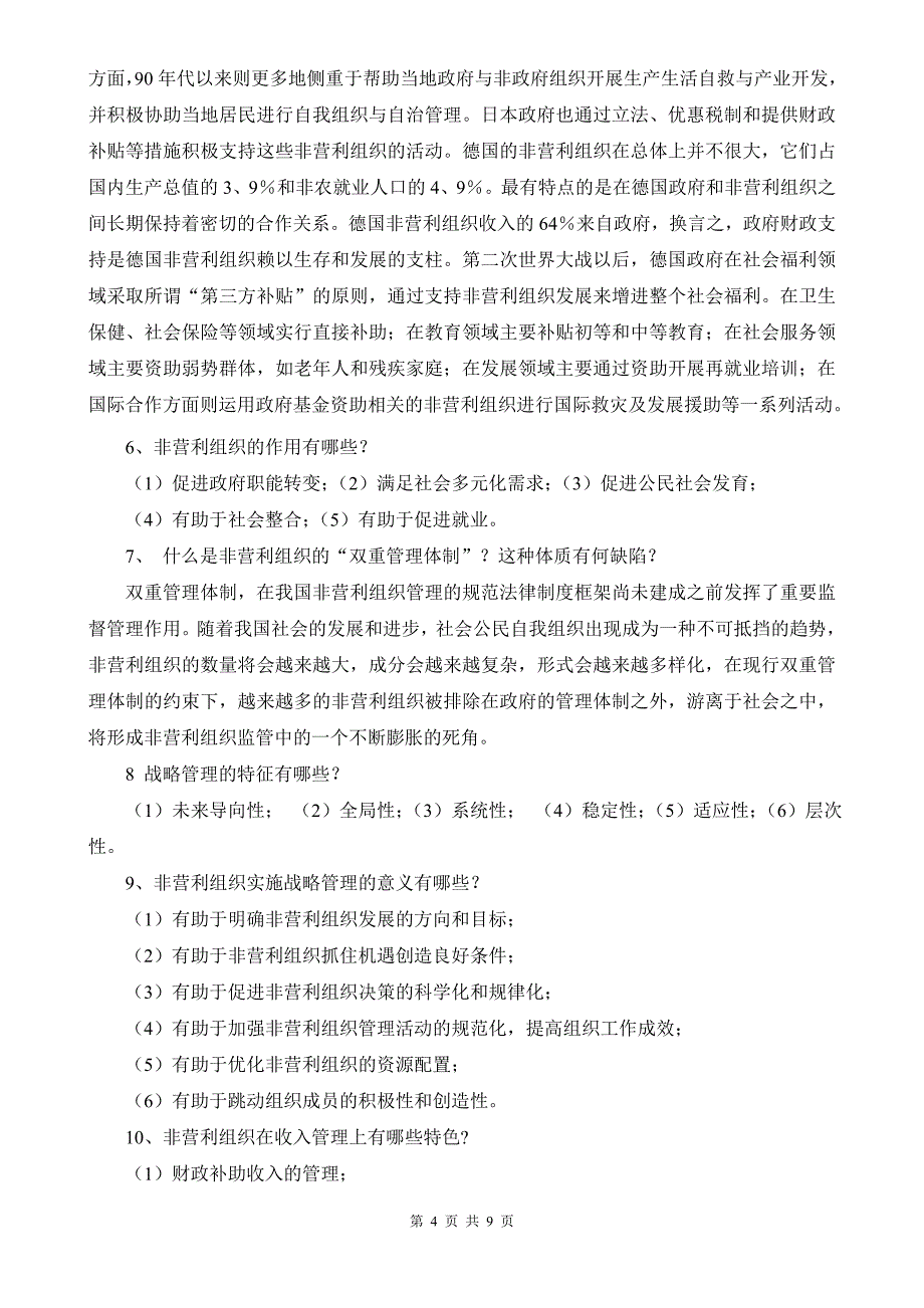 非政府组织概论复习题_第4页