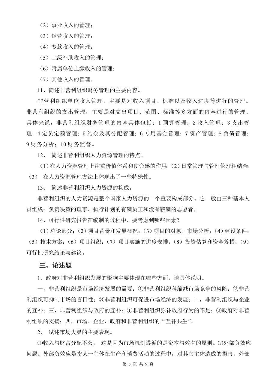 非政府组织概论复习题_第5页