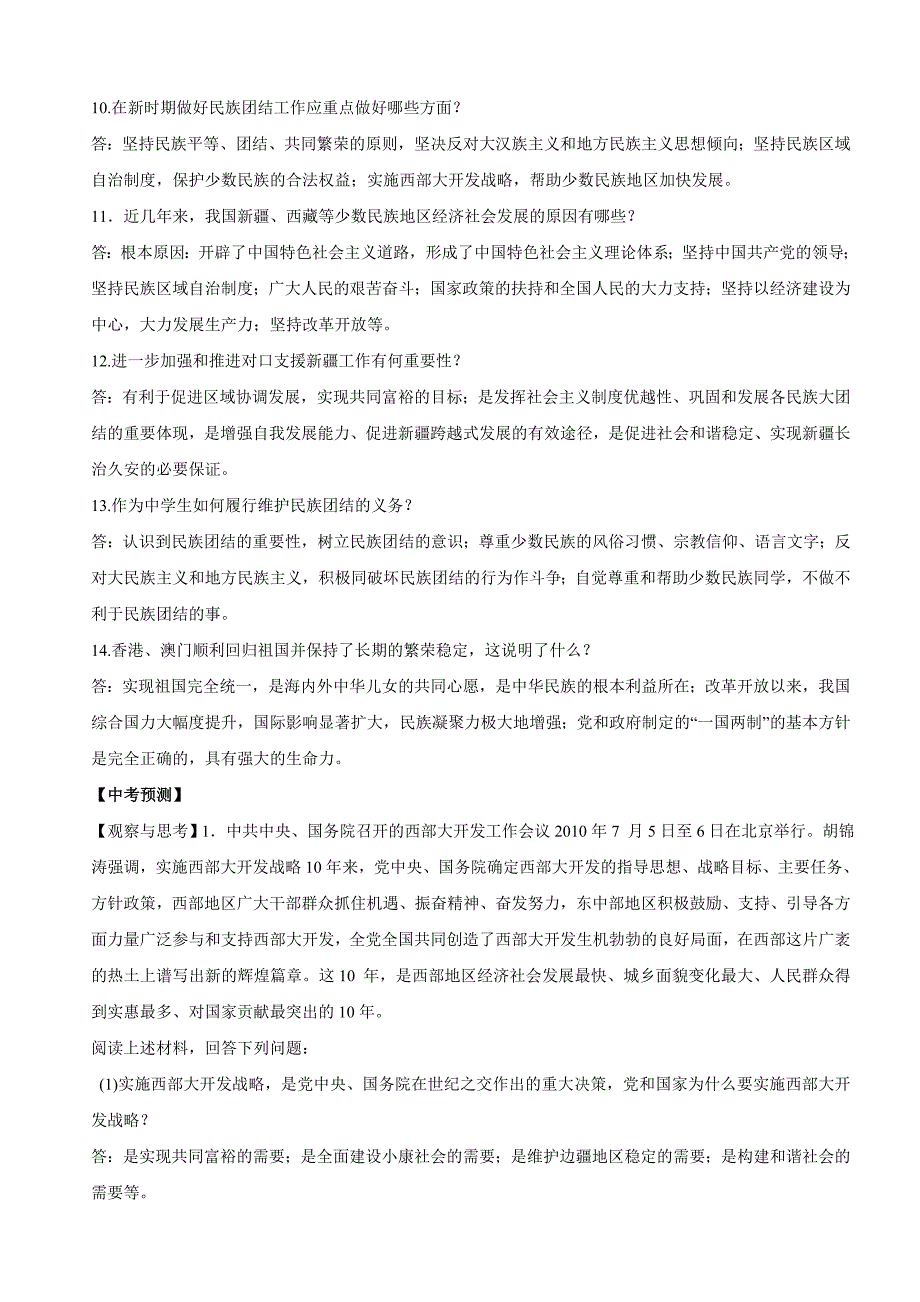 专题二  加强民族团结  维护祖国统一_第3页