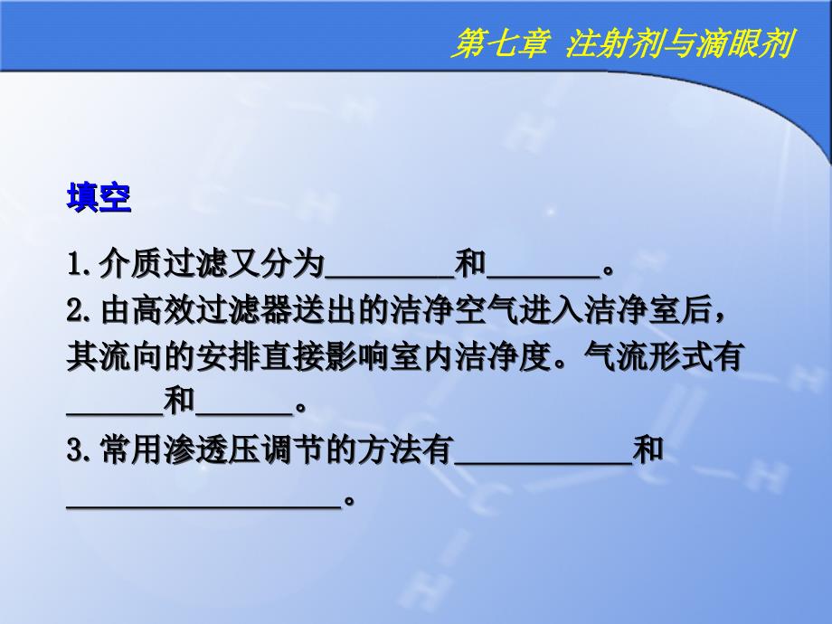 注射剂与滴眼剂习题_第3页