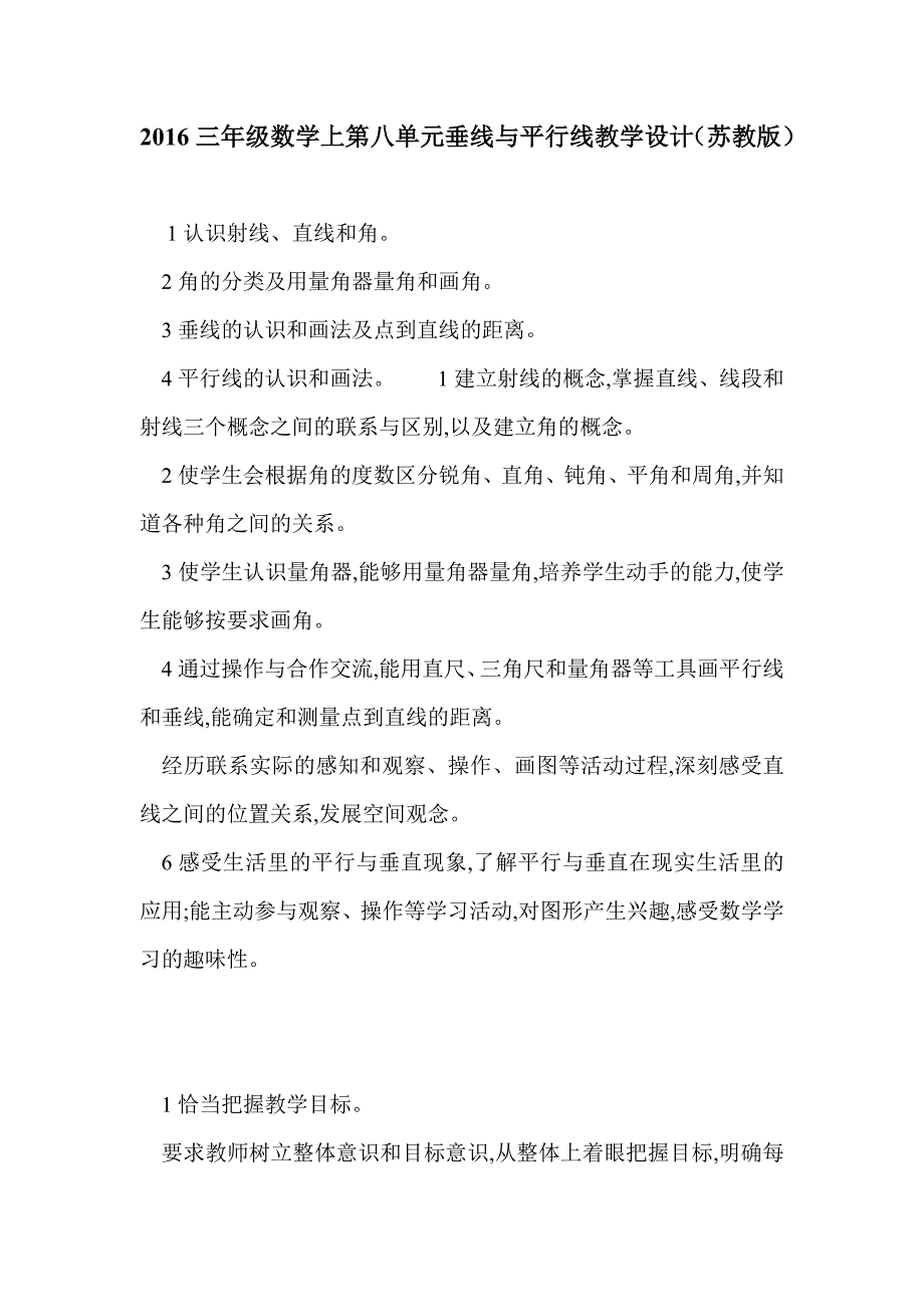 2016三年级数学上第八单元垂线与平行线教学设计（苏教版）_第1页