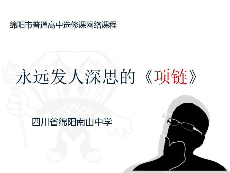 永远法人深思的《项链》_第1页
